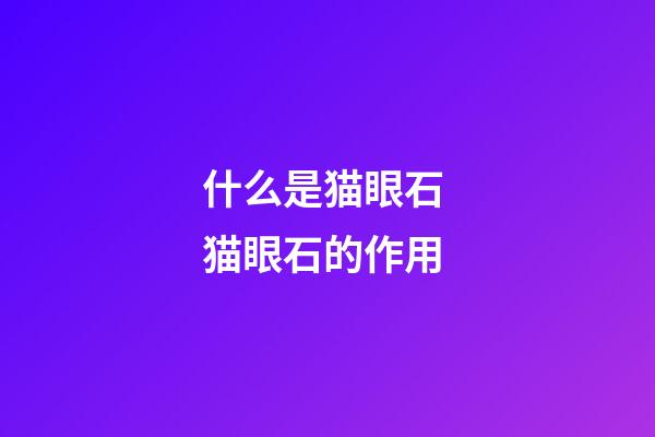 什么是猫眼石 猫眼石的作用